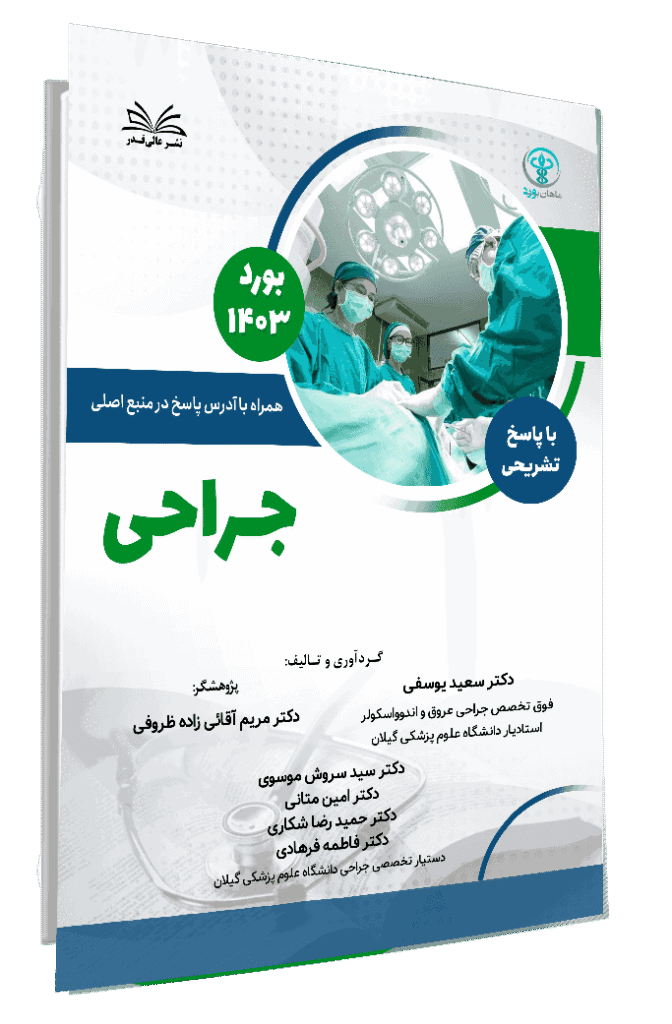 کتاب بورد 1403 جراحی با پاسخ تشریحی