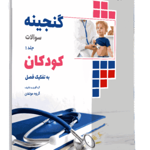 کتاب گنجینه کودکان به تفکیک فصل جلد 1