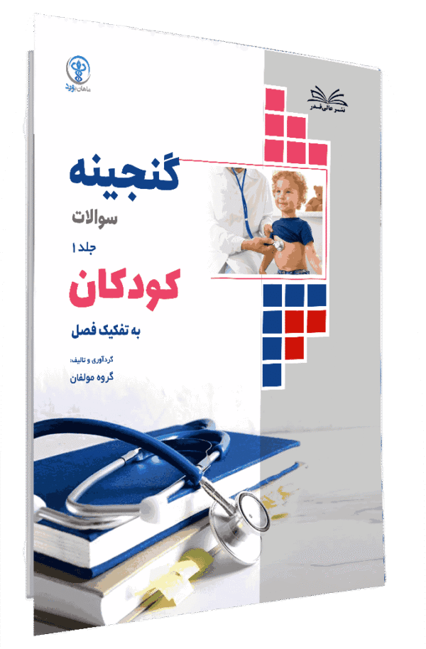 کتاب گنجینه کودکان به تفکیک فصل جلد 1
