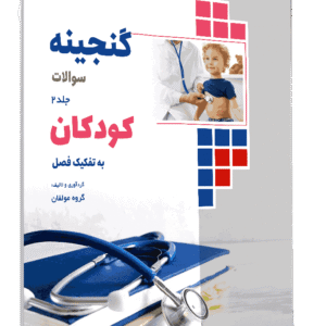 کتاب گنجینه کودکان به تفکیک فصل جلد 2