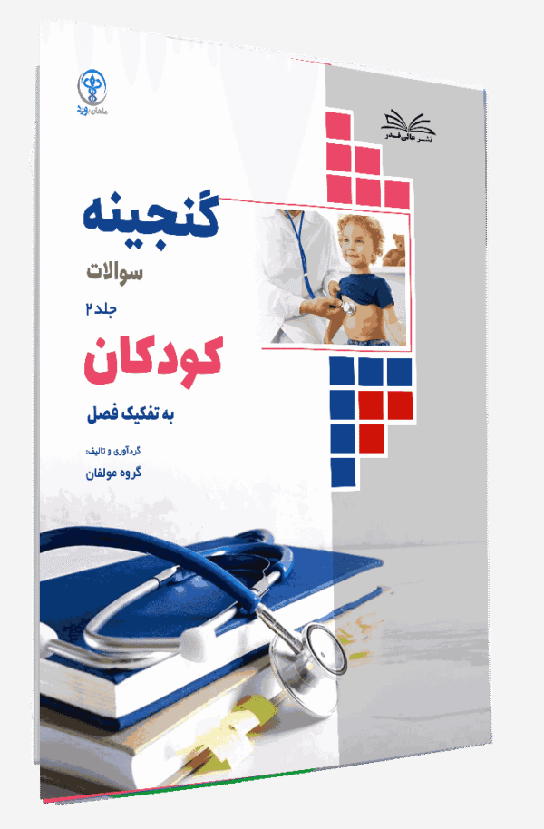 کتاب گنجینه کودکان به تفکیک فصل جلد 2