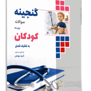 کتاب گنجینه کودکان به تفکیک فصل جلد 3