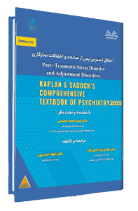 کتاب کامپرهنسیو ( اختلال استرس پس از سانحه و اختلالات سازگاری )