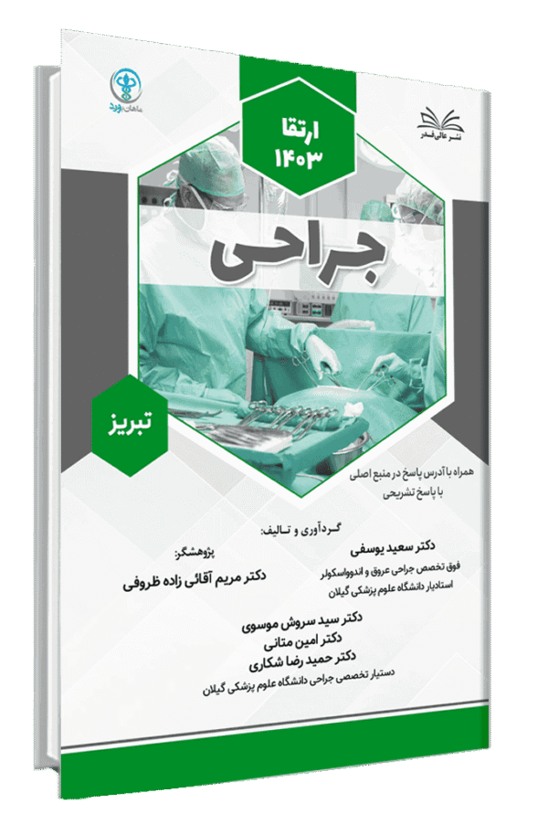 کتاب ارتقا 1403 جراحی قطب تبریز با پاسخ تشریحی