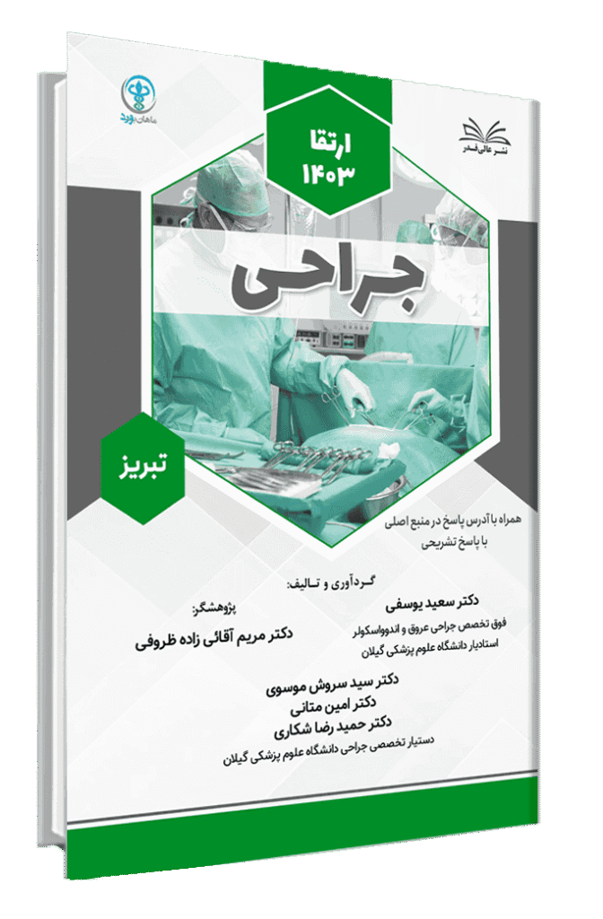 کتاب ارتقا 1403 جراحی قطب تبریز با پاسخ تشریحی