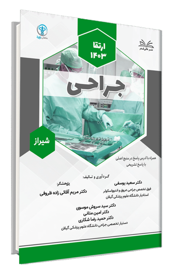 کتاب ارتقا 1403 جراحی قطب شیراز با پاسخ تشریحی