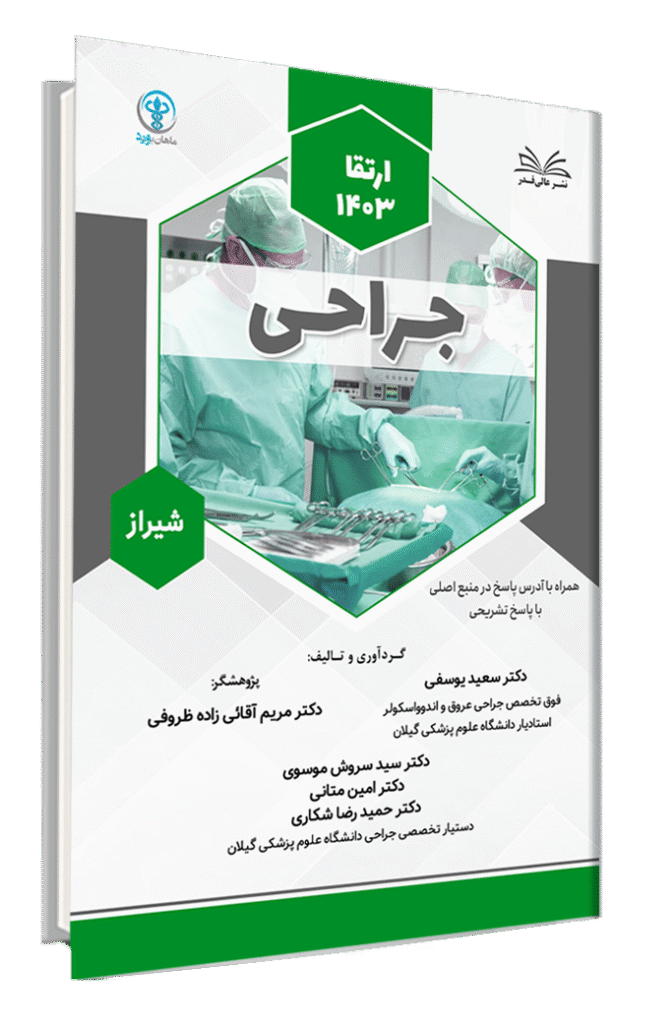 کتاب ارتقا 1403 جراحی قطب شیراز با پاسخ تشریحی