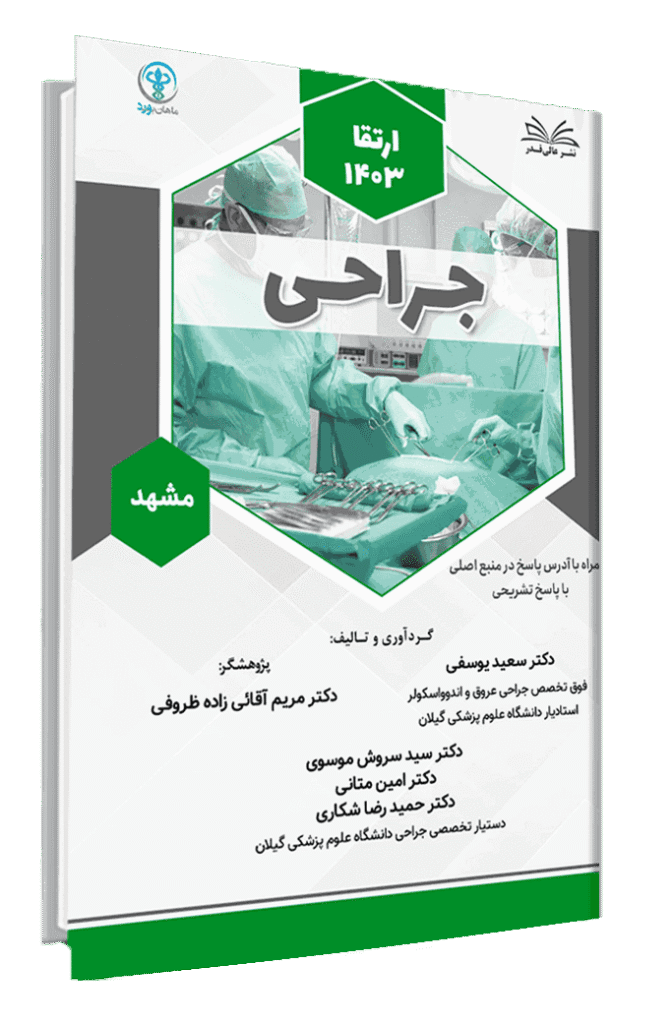 کتاب ارتقا 1403 جراحی قطب مشهد با پاسخ تشریحی