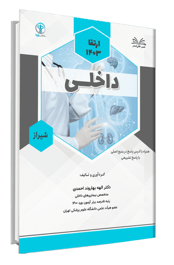 کتاب ارتقا 1403 داخلی قطب شیراز با پاسخ تشریحی