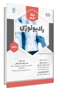 کتاب ارتقا 1403 رادیولوژی قطب مشهد با پاسخ تشریحی