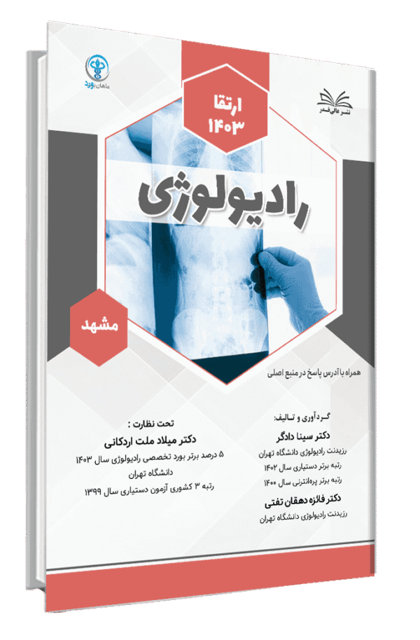 کتاب ارتقا 1403 رادیولوژی قطب مشهد با پاسخ تشریحی
