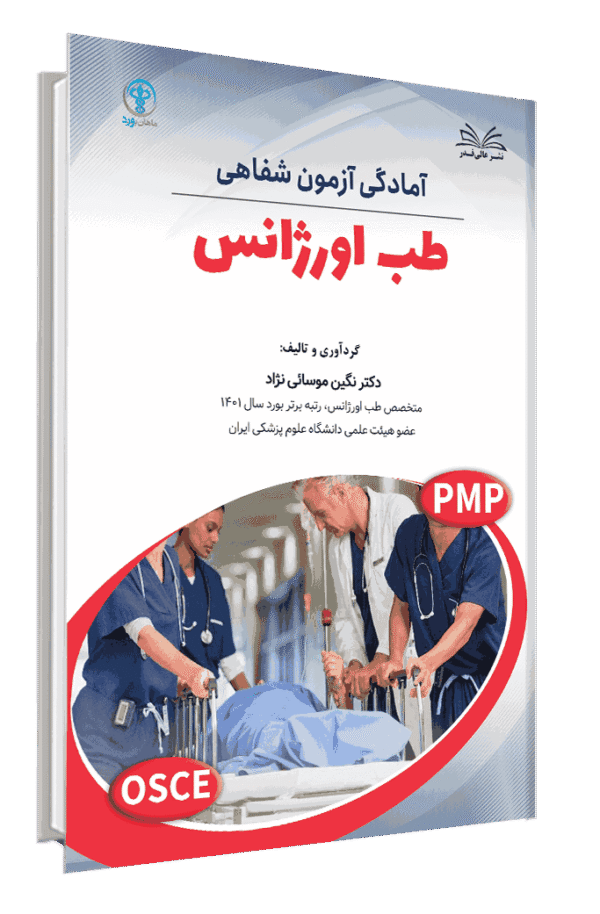 کتاب آسکی طب اورژانس ( آمادگی آزمون شفاهی طب اورژانس )