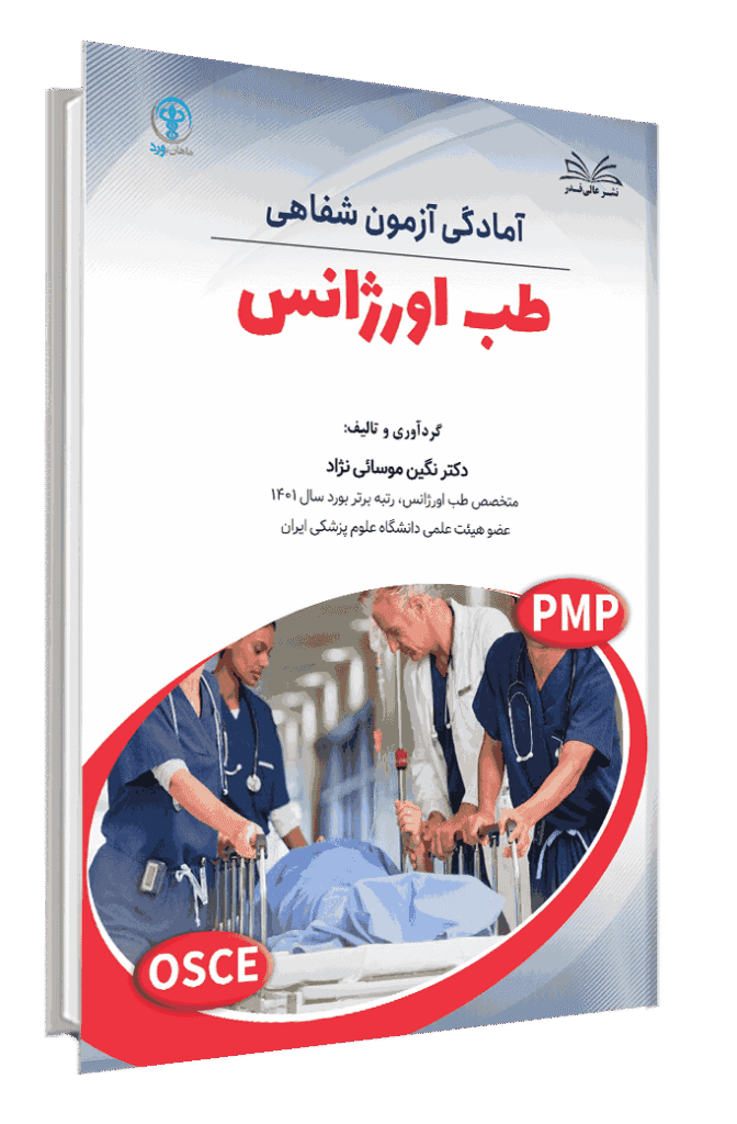 کتاب آسکی طب اورژانس ( آمادگی آزمون شفاهی طب اورژانس )