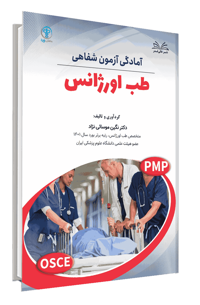 کتاب آسکی طب اورژانس ( آمادگی آزمون شفاهی طب اورژانس )
