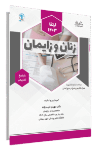 کتاب ارتقا 1403 زنان و زایمان قطب تهران با پاسخ تشریحی