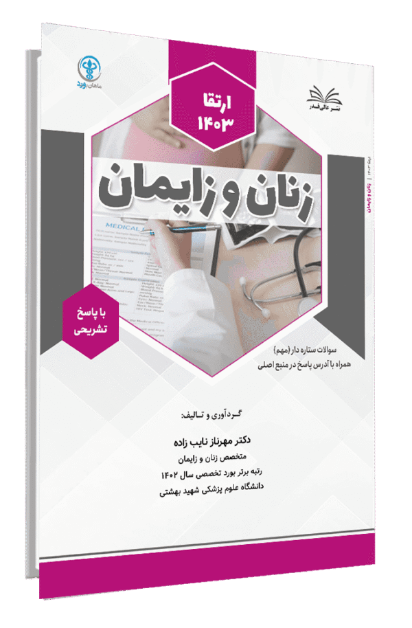کتاب ارتقا 1403 زنان و زایمان قطب تهران با پاسخ تشریحی