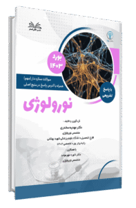 کتاب بورد 1403 نورولوژی با پاسخ تشریحی