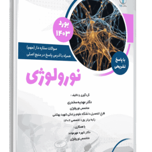 کتاب بورد 1403 نورولوژی با پاسخ تشریحی