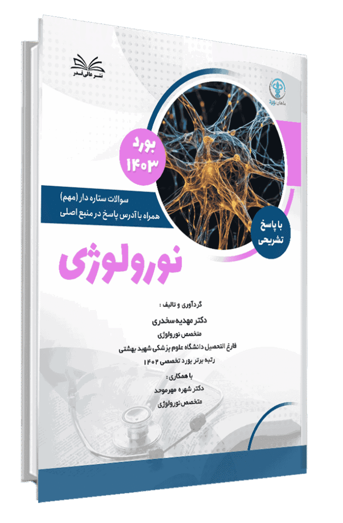 کتاب بورد 1403 نورولوژی با پاسخ تشریحی