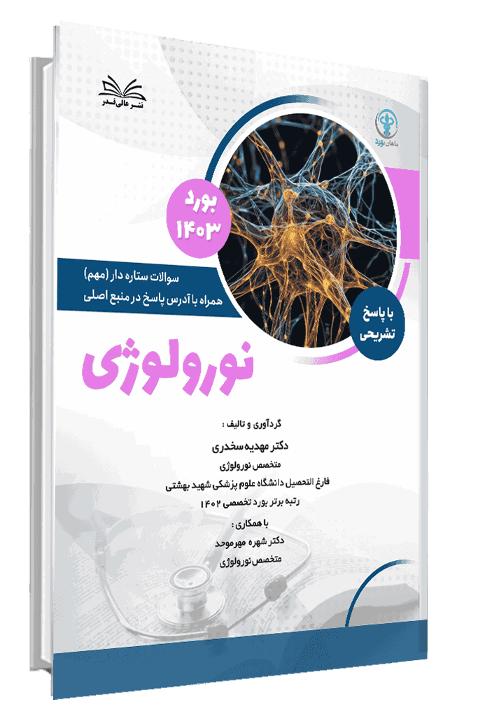 کتاب بورد 1403 نورولوژی با پاسخ تشریحی