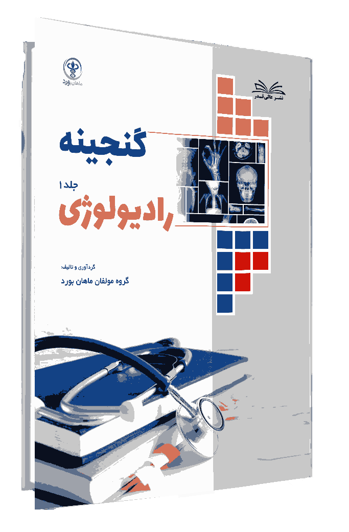 کتاب گنجینه رادیولوژی جلد 1