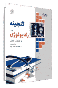 کتاب گنجینه رادیولوژی جلد 1