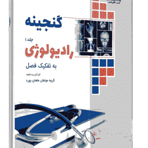 کتاب گنجینه رادیولوژی جلد 1