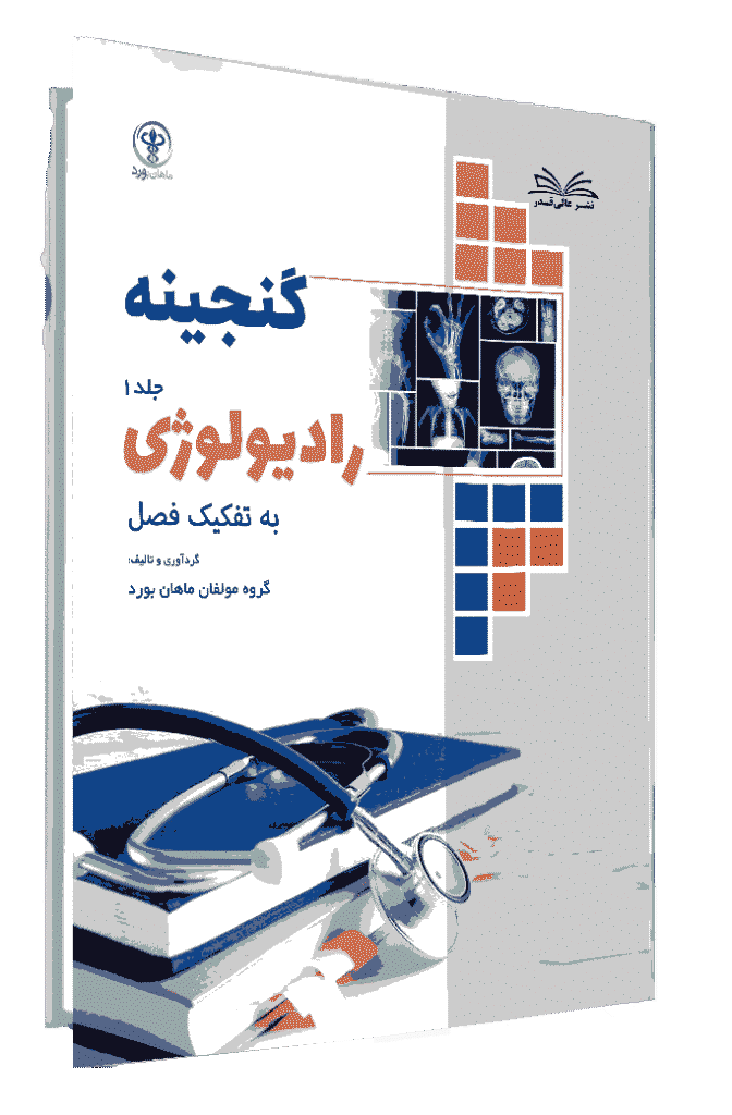 کتاب گنجینه رادیولوژی جلد 1