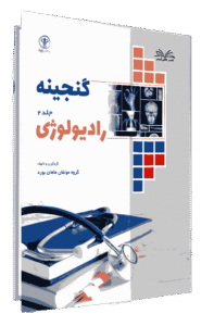کتاب گنجینه رادیولوژی جلد 2