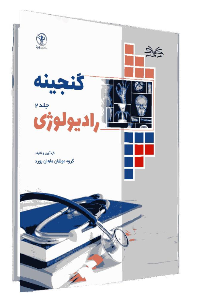 کتاب گنجینه رادیولوژی جلد 2