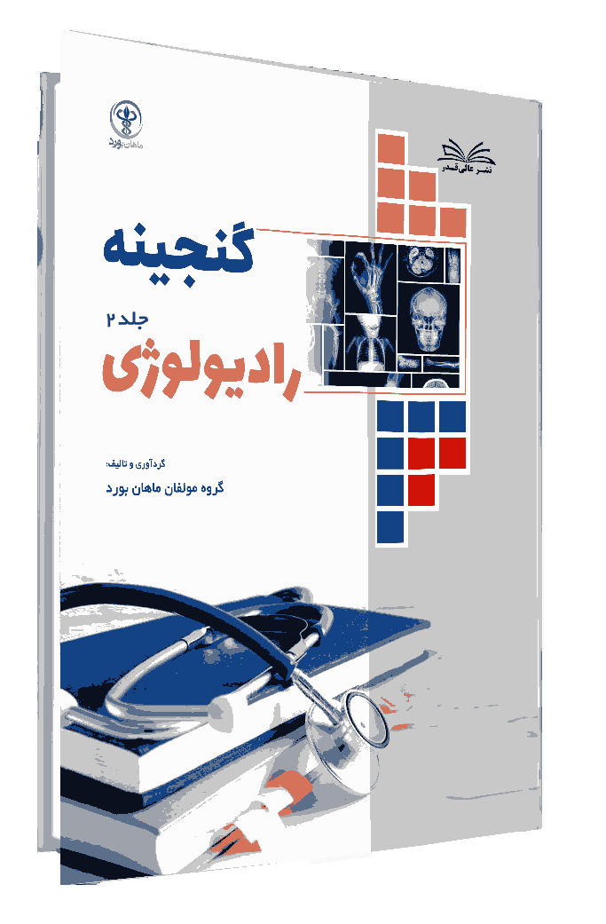 کتاب گنجینه رادیولوژی جلد 2
