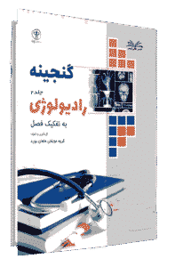 کتاب گنجینه رادیولوژی جلد 2