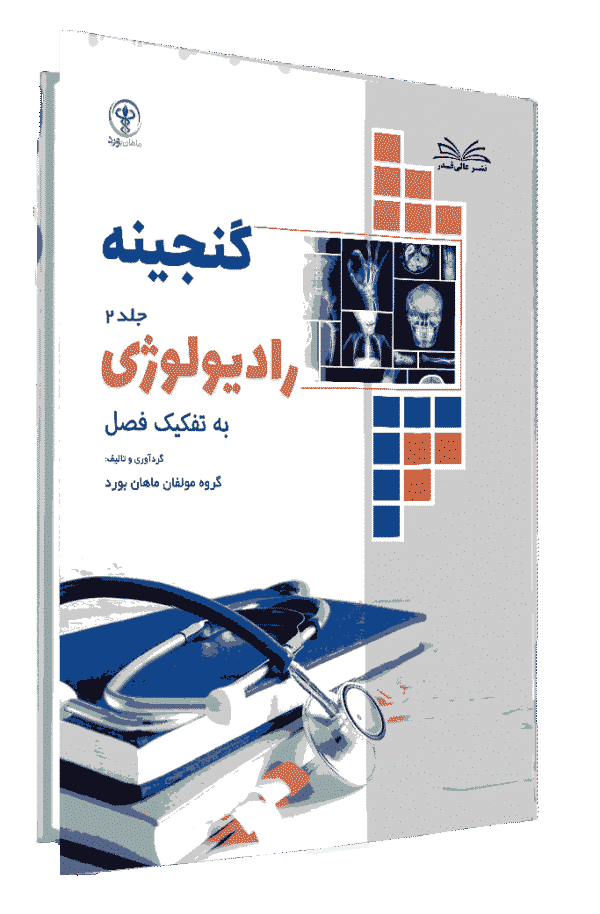 کتاب گنجینه رادیولوژی جلد 2