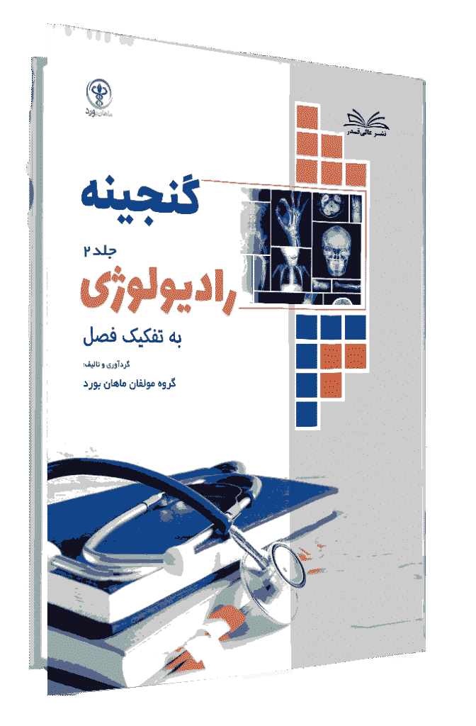 کتاب گنجینه رادیولوژی جلد 2