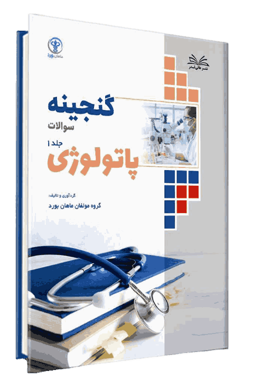 کتاب گنجینه پاتولوژی جلد 1