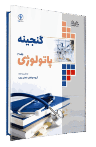 کتاب گنجینه پاتولوژی جلد 2