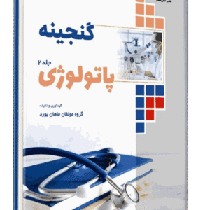 کتاب گنجینه پاتولوژی جلد 2