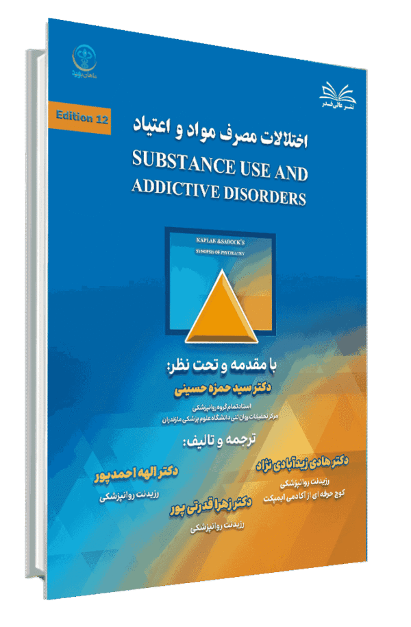 کتاب اختلالات مصرف مواد و اعتیاد