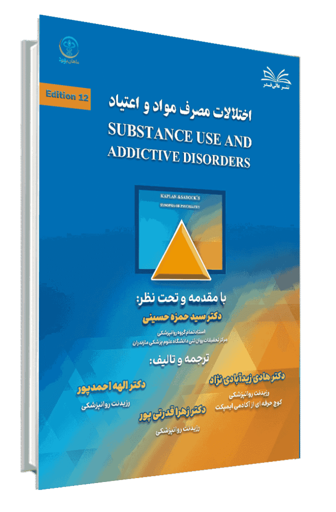 کتاب اختلالات مصرف مواد و اعتیاد