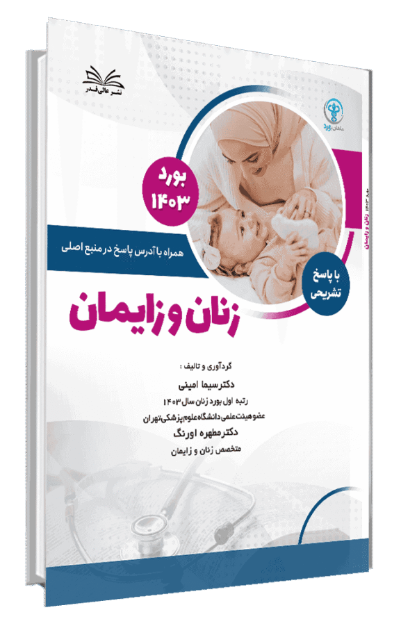 کتاب بورد 1403 زنان و زایمان با پاسخ تشریحی