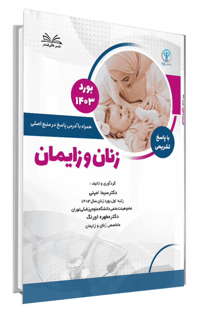 کتاب بورد 1403 زنان و زایمان با پاسخ تشریحی