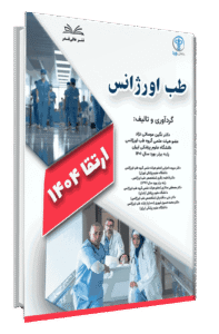 کتاب ارتقا 1404 طب اورژانس با پاسخ تشریحی