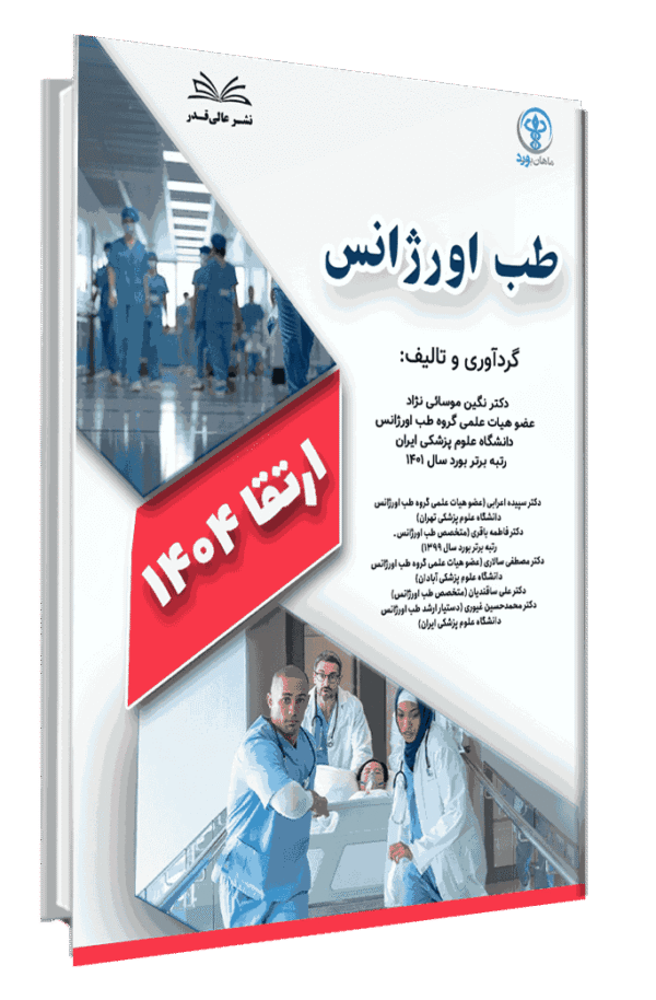 کتاب ارتقا 1404 طب اورژانس با پاسخ تشریحی