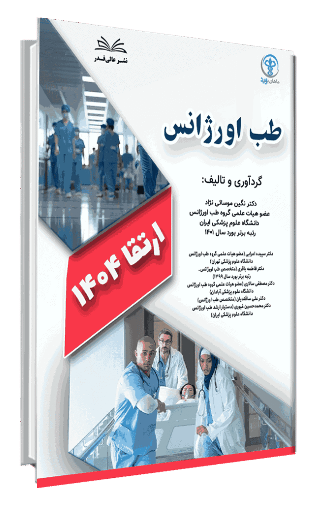 کتاب ارتقا 1404 طب اورژانس با پاسخ تشریحی