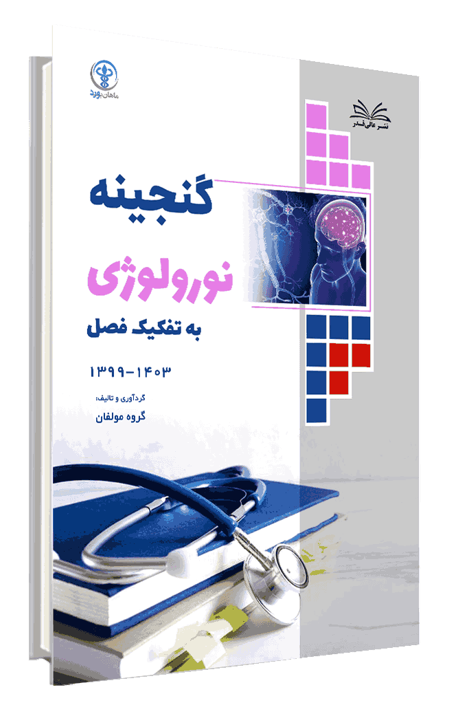 کتاب گنجینه نورولوژی 1403-1399 به تفکیک فصل جلد 3 - انتشارات عالی قدر ...