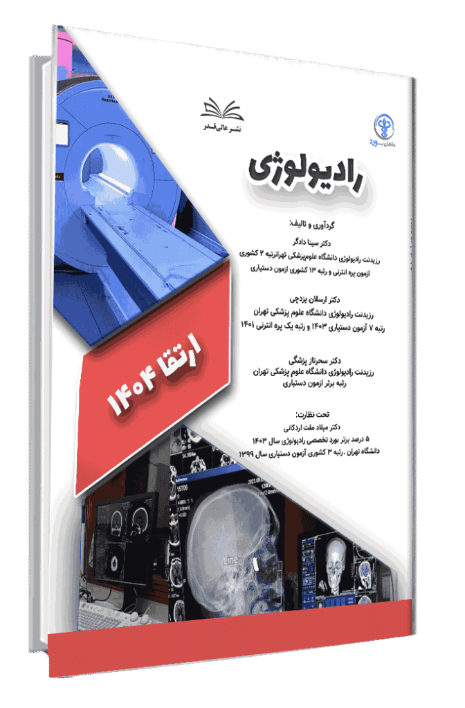 کتاب ارتقا 1404 رادیولوژی با پاسخ تشریحی