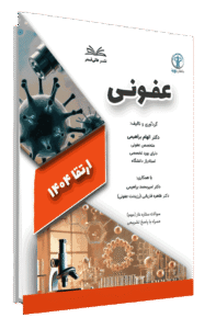 کتاب ارتقا 1404 عفونی