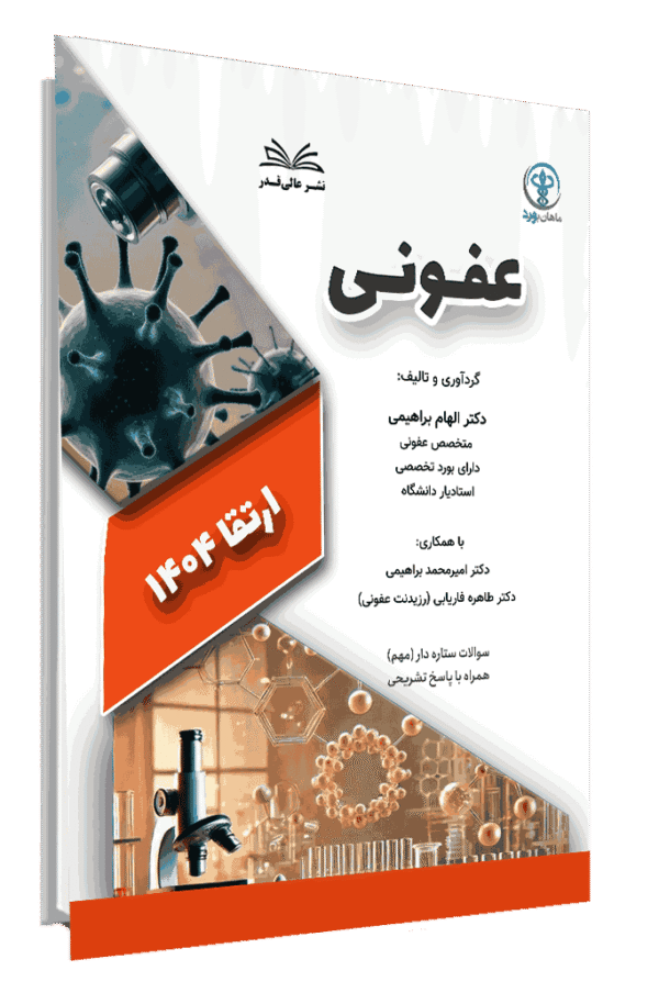 کتاب ارتقا 1404 عفونی