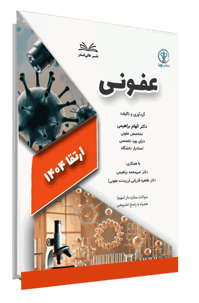 کتاب ارتقا 1404 عفونی