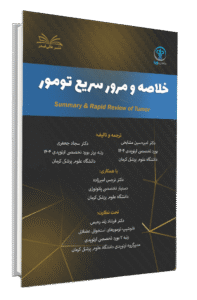 کتاب خلاصه و مرور سریع تومور